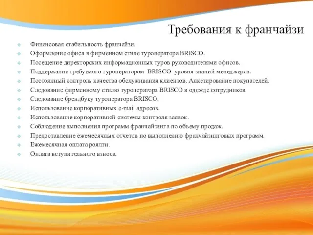 Требования к франчайзи Финансовая стабильность франчайзи. Оформление офиса в фирменном стиле туроператора