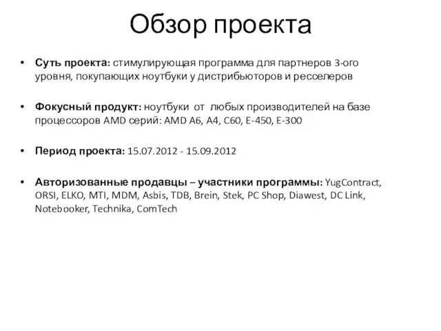 Обзор проекта Суть проекта: стимулирующая программа для партнеров 3-ого уровня, покупающих ноутбуки