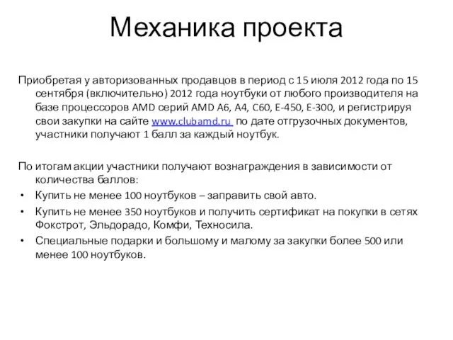 Механика проекта Приобретая у авторизованных продавцов в период с 15 июля 2012