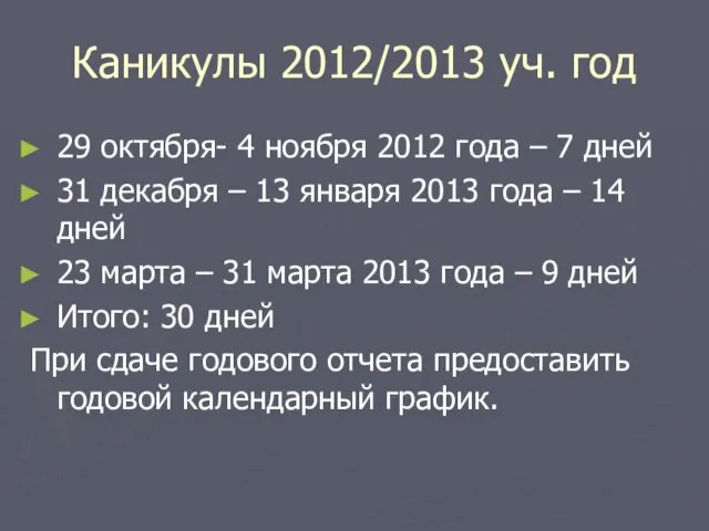 Каникулы 2012/2013 уч. год 29 октября- 4 ноября 2012 года – 7