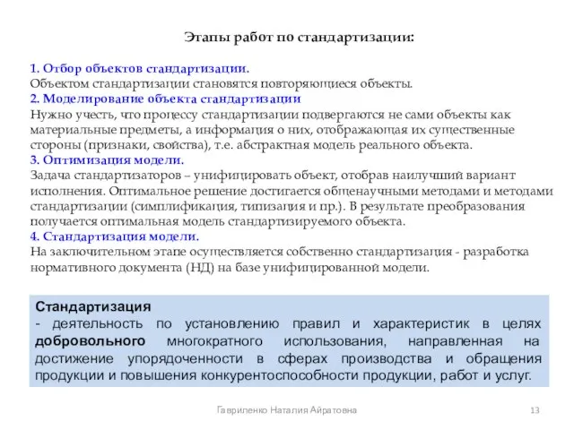 Этапы работ по стандартизации: 1. Отбор объектов стандартизации. Объектом стандартизации становятся повторяющиеся