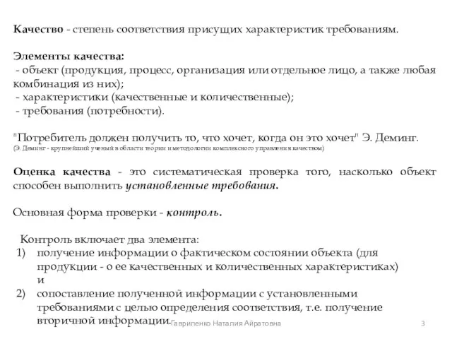 Качество - степень соответствия присущих характеристик требованиям. Элементы качества: - объект (продукция,