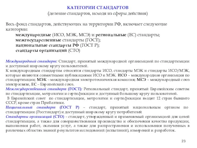 КАТЕГОРИИ СТАНДАРТОВ (деление стандартов, исходя из сферы действия) Весь фонд стандартов, действующих