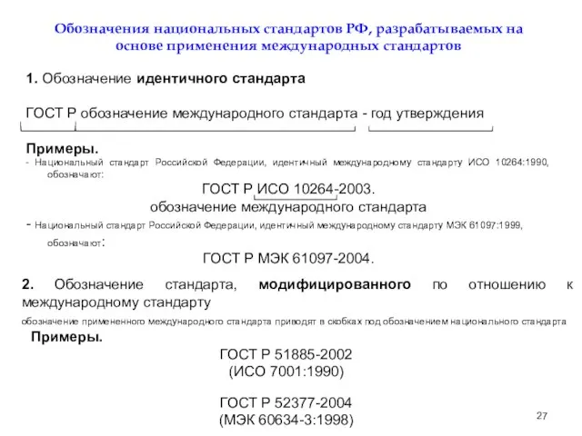 Обозначения национальных стандартов РФ, разрабатываемых на основе применения международных стандартов 1. Обозначение