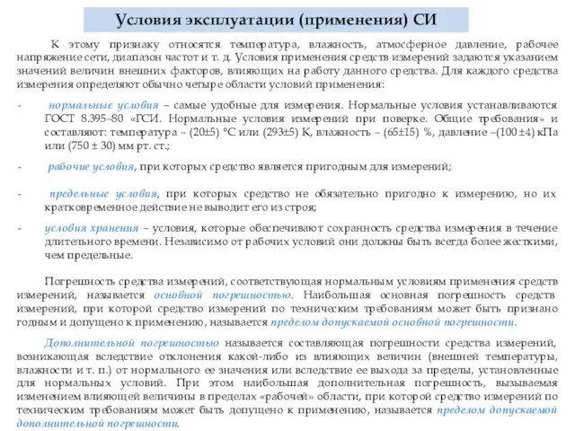 К этому признаку относятся температура, влажность, атмосферное давление, рабочее напряжение сети, диапазон