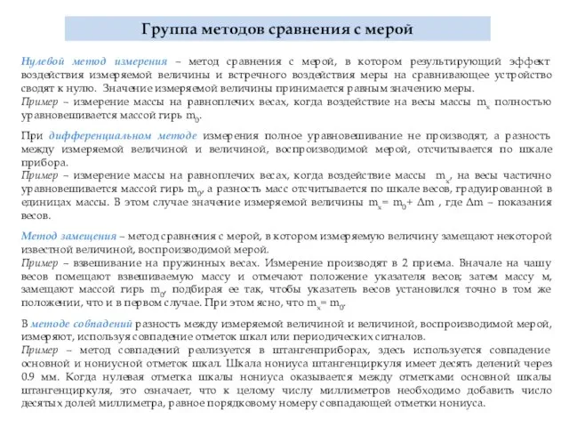 Группа методов сравнения с мерой Нулевой метод измерения – метод сравнения с