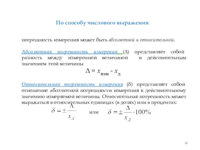 погрешность измерения может быть абсолютной и относительной. Абсолютная погрешность измерения (Δ) представляет