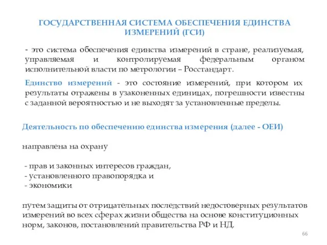 ГОСУДАРСТВЕННАЯ СИСТЕМА ОБЕСПЕЧЕНИЯ ЕДИНСТВА ИЗМЕРЕНИЙ (ГСИ) - это система обеспечения единства измерений