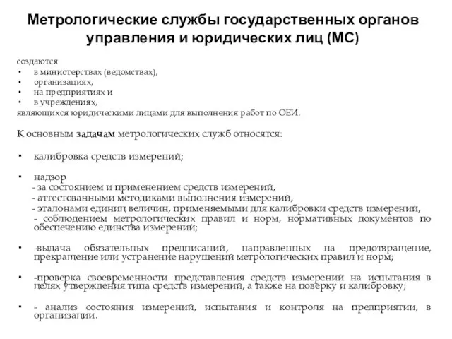 Метрологические службы государственных органов управления и юридических лиц (МС) создаются в министерствах