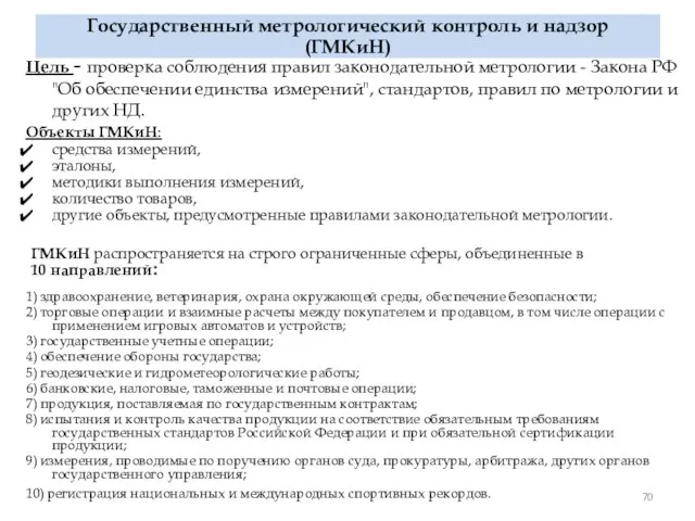 Государственный метрологический контроль и надзор (ГМКиН) Цель - проверка соблюдения правил законодательной