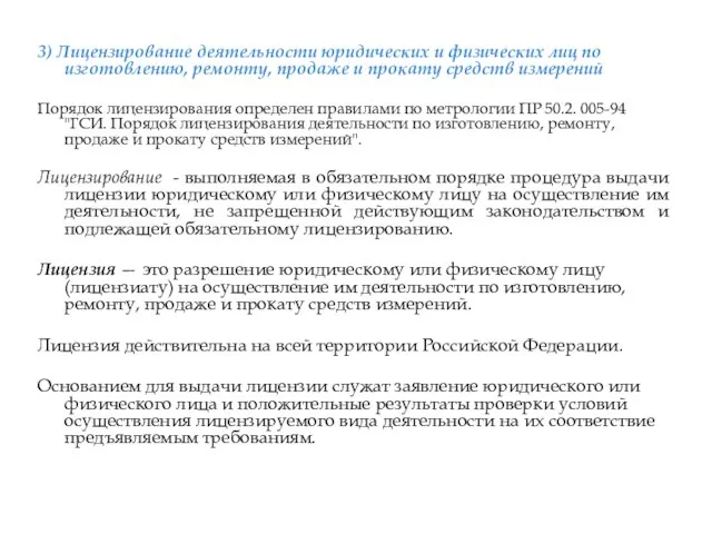 3) Лицензирование деятельности юридических и физических лиц по изготовлению, ремонту, продаже и