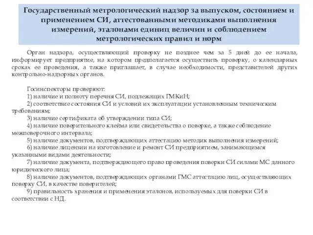 Орган надзора, осуществляющий проверку не позднее чем за 5 дней до ее