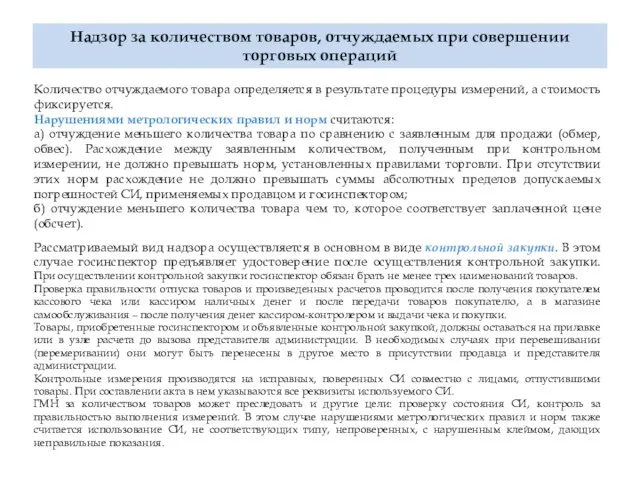 Количество отчуждаемого товара определяется в результате процедуры измерений, а стоимость фиксируется. Нарушениями