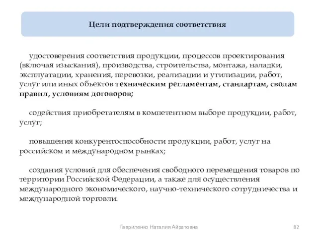 удостоверения соответствия продукции, процессов проектирования (включая изыскания), производства, строительства, монтажа, наладки, эксплуатации,