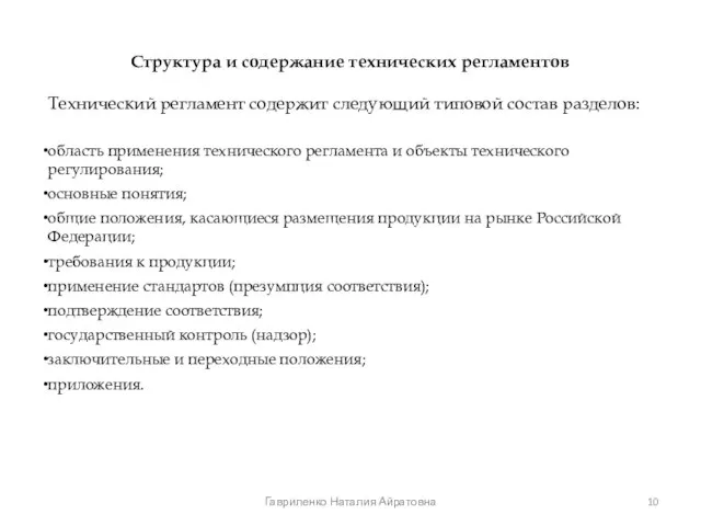 Гавриленко Наталия Айратовна Структура и содержание технических регламентов Технический регламент содержит следующий