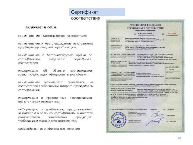 Сертификат соответствия наименование и местонахождение заявителя; наименование и местонахождение изготовителя продукции, прошедшей