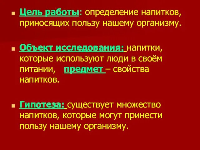 Цель работы: определение напитков, приносящих пользу нашему организму. Объект исследования: напитки, которые