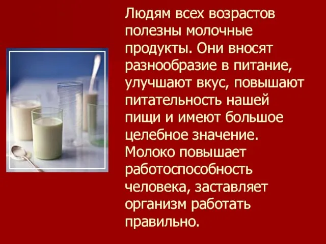 Людям всех возрастов полезны молочные продукты. Они вносят разнообразие в питание, улучшают