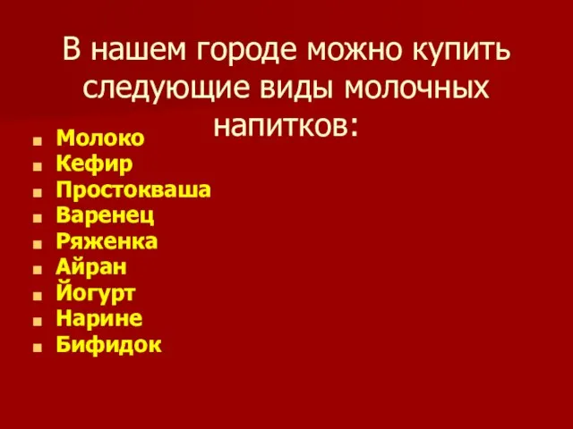 В нашем городе можно купить следующие виды молочных напитков: Молоко Кефир Простокваша