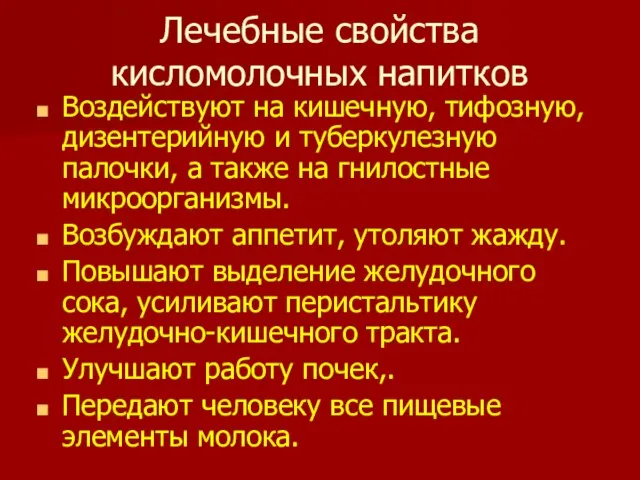 Лечебные свойства кисломолочных напитков Воздействуют на кишечную, тифозную, дизентерийную и туберкулезную палочки,