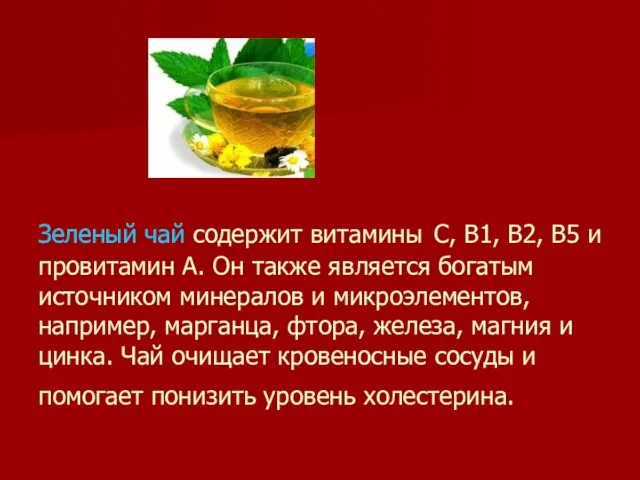 Зеленый чай содержит витамины С, В1, В2, В5 и провитамин А. Он