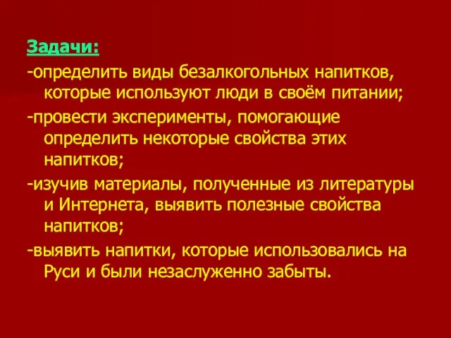 Задачи: -определить виды безалкогольных напитков, которые используют люди в своём питании; -провести