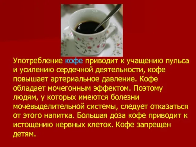 Употребление кофе приводит к учащению пульса и усилению сердечной деятельности, кофе повышает