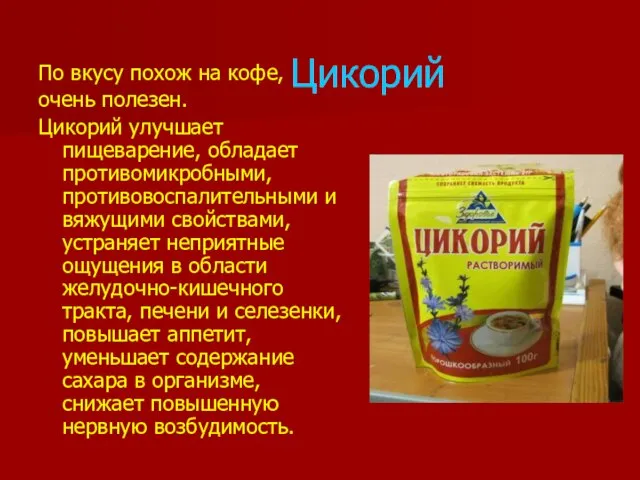 Цикорий По вкусу похож на кофе, очень полезен. Цикорий улучшает пищеварение, обладает