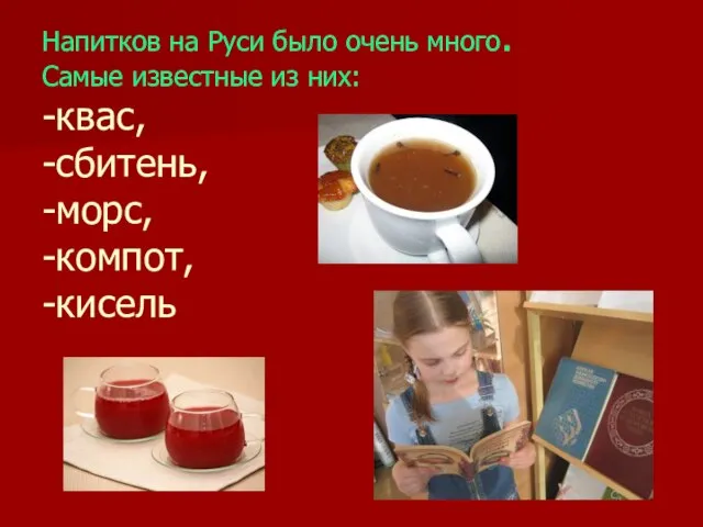 Напитков на Руси было очень много. Самые известные из них: -квас, -сбитень, -морс, -компот, -кисель