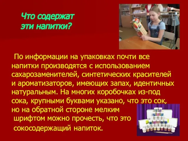 Что содержат эти напитки? По информации на упаковках почти все напитки производятся