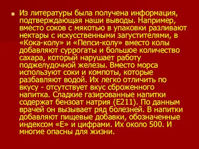 Из литературы была получена информация, подтверждающая наши выводы. Например, вместо соков с