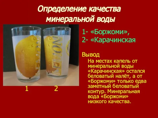 Определение качества минеральной воды 1 2 1- «Боржоми», 2- «Карачинская Вывод На