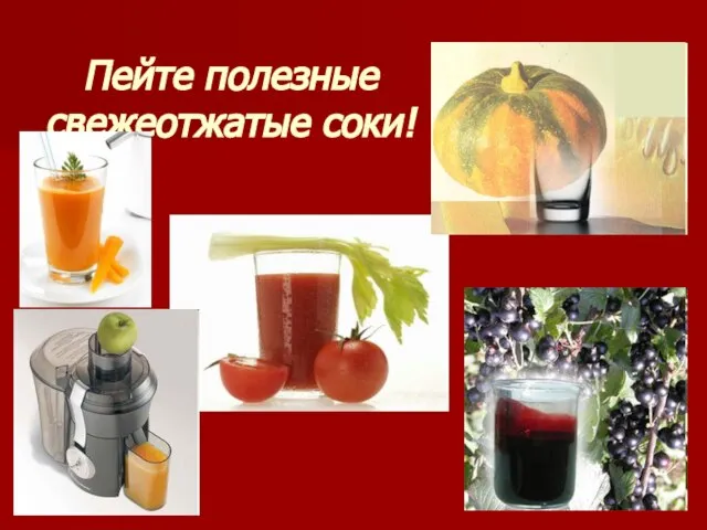 Пейте полезные свежеотжатые соки!