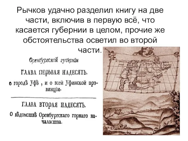 Рычков удачно разделил книгу на две части, включив в первую всё, что