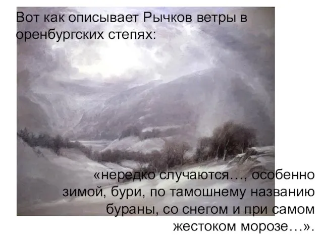 Вот как описывает Рычков ветры в оренбургских степях: «нередко случаются…, особенно зимой,