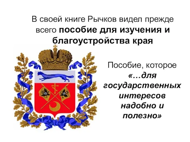 В своей книге Рычков видел прежде всего пособие для изучения и благоустройства