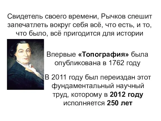 Свидетель своего времени, Рычков спешит запечатлеть вокруг себя всё, что есть, и