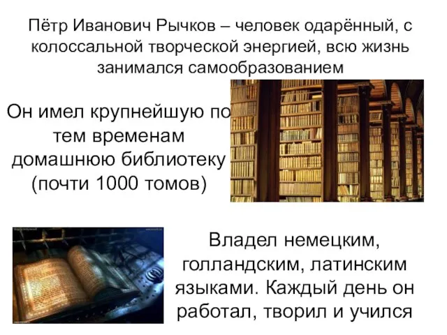 Пётр Иванович Рычков – человек одарённый, с колоссальной творческой энергией, всю жизнь