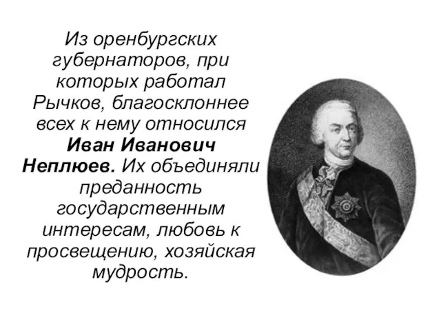 Из оренбургских губернаторов, при которых работал Рычков, благосклоннее всех к нему относился