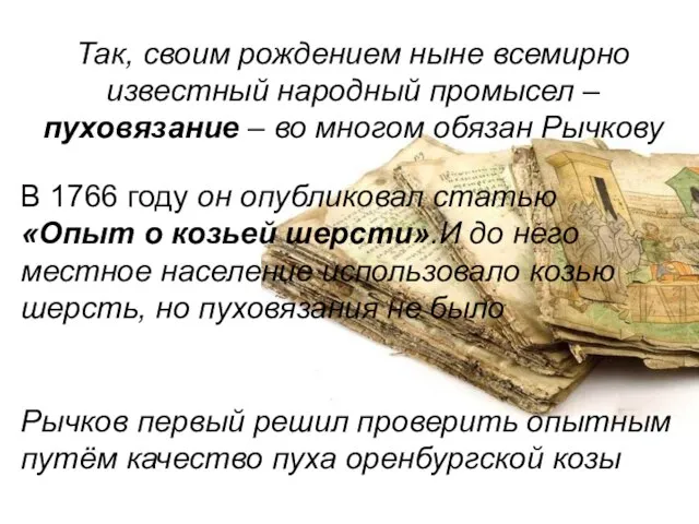 Так, своим рождением ныне всемирно известный народный промысел –пуховязание – во многом