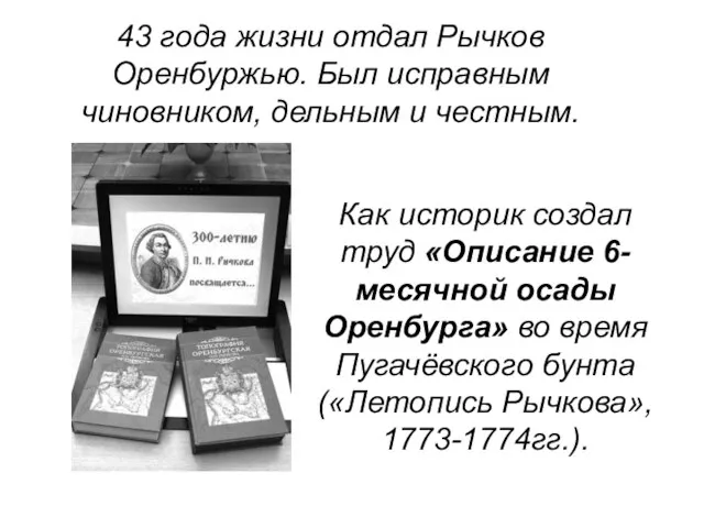 43 года жизни отдал Рычков Оренбуржью. Был исправным чиновником, дельным и честным.