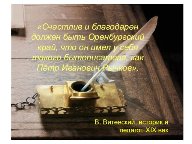 «Счастлив и благодарен должен быть Оренбургский край, что он имел у себя