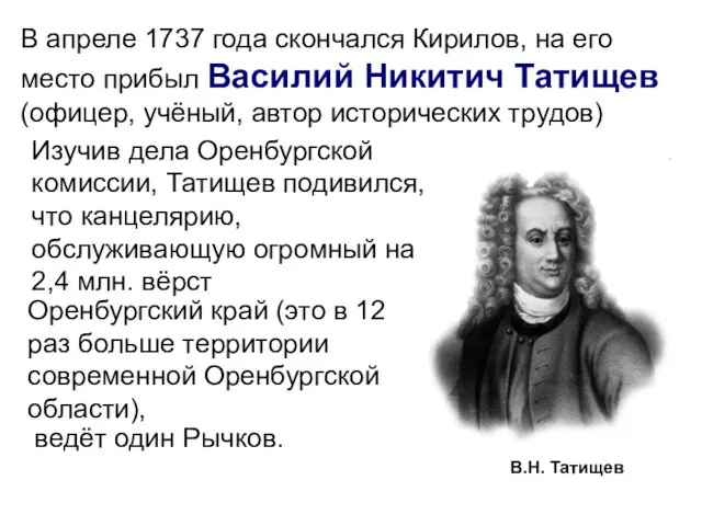 В.Н. Татищев В апреле 1737 года скончался Кирилов, на его место прибыл