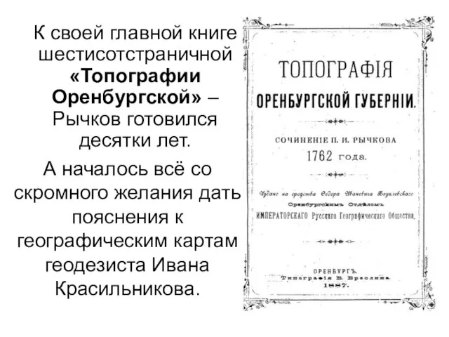 К своей главной книге шестисотстраничной «Топографии Оренбургской» –Рычков готовился десятки лет. А