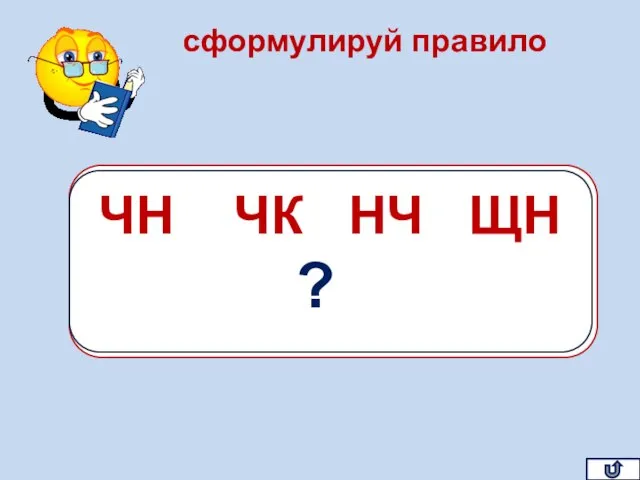 ЧН,ЧК, НЧ, ЩН ПИШИ БЕЗ МЯГКОГО ЗНАКА ЧН ЧК НЧ ЩН ?