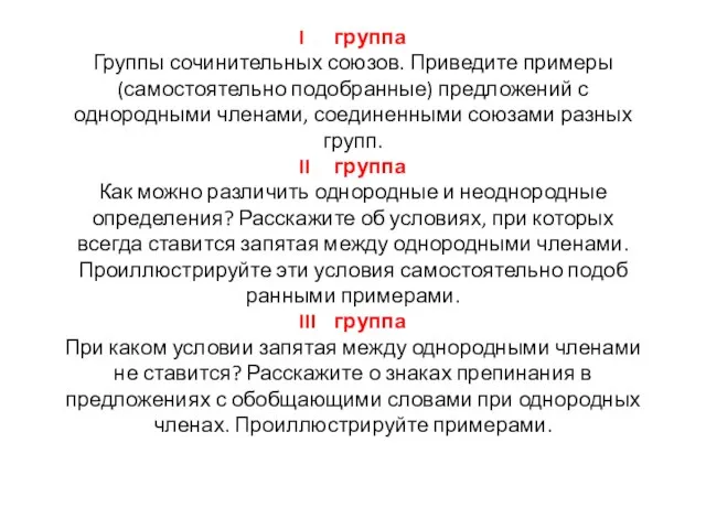 I группа Группы сочинительных союзов. Приведите примеры (самостоятель­но подобранные) предложений с однородными