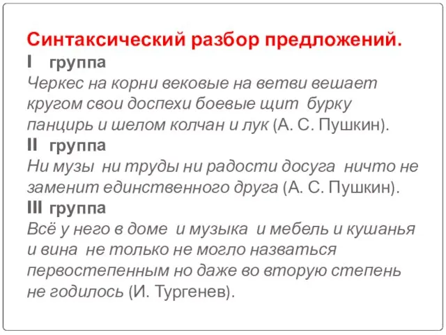 Синтаксический разбор предложений. I группа Черкес на корни вековые на ветви вешает