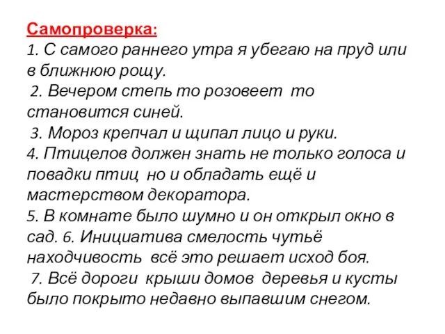 Самопроверка: 1. С самого раннего утра я убегаю на пруд или в