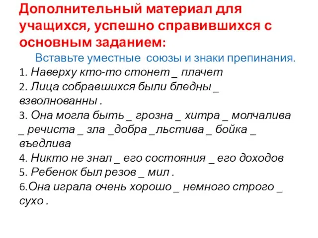 Дополнительный материал для учащихся, успешно справившихся с основным заданием: Вставьте уместные союзы