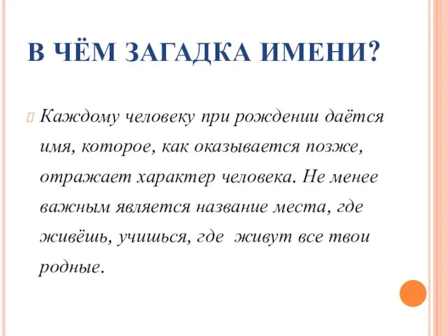 В ЧЁМ ЗАГАДКА ИМЕНИ? Каждому человеку при рождении даётся имя, которое, как